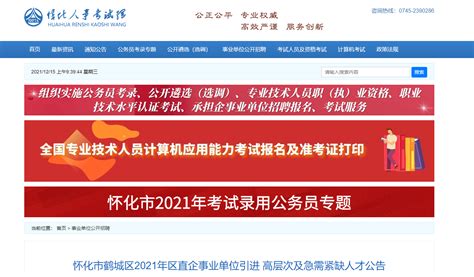 2021湖南省怀化市鹤城区区直企事业单位招聘公告【25人】