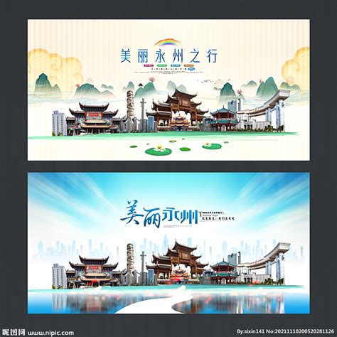 永州旅游宣传海报图片下载_红动中国