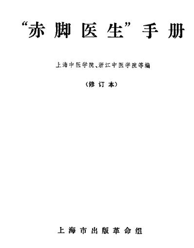 赤脚医生手册22册PDF【绝版书籍】 - 猫咪资源-猫咪资源