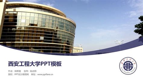西安建筑科技大学PPT模板下载_PPT设计教程网