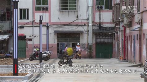 福建南平：电网改造除隐患 老旧小区换新颜_凤凰网视频_凤凰网