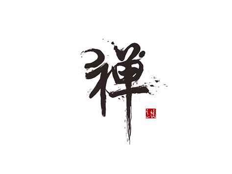 禅艺术字艺术字设计图片-千库网