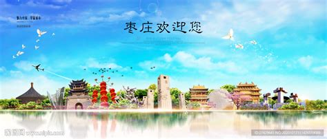 枣庄城市设计图__海报设计_广告设计_设计图库_昵图网nipic.com