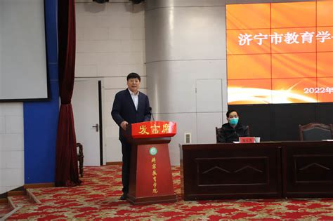 济宁市教育局 教育动态 济宁市教育学会成功召开换届选举会议