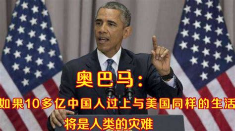 奥巴马：如果10多亿中国人过上与美国同样的生活，将是人类的灾难