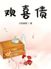 欢喜债(太阳倾倾)最新章节免费在线阅读-起点中文网官方正版