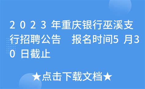 2023年重庆银行巫溪支行招聘公告 报名时间5月30日截止