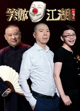 笑傲江湖 第3季-综艺-腾讯视频