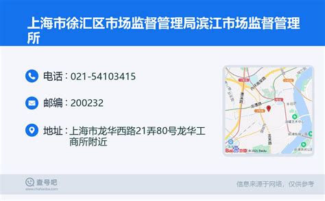 ☎️上海市徐汇区市场监督管理局滨江市场监督管理所：021-54103415 | 查号吧 📞