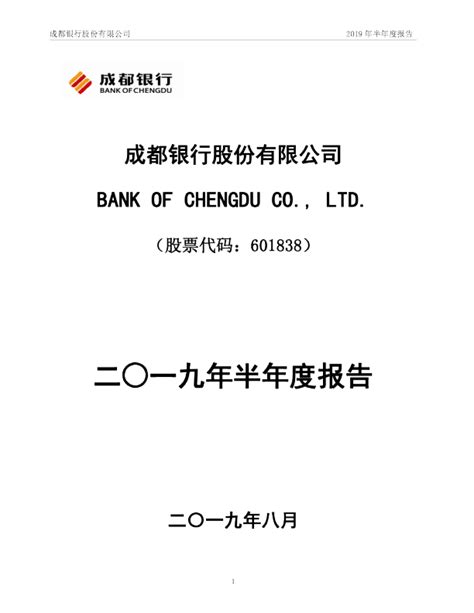 成都银行：2019年半年度报告