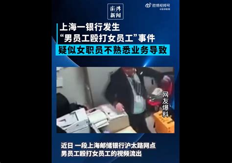 上海一银行男员工暴力殴打女员工，警方已介入调查_北晚在线
