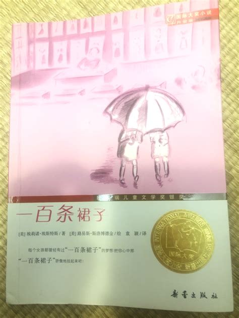 国际大奖小说升级版——一百条裙子 - 书评 - 小花生