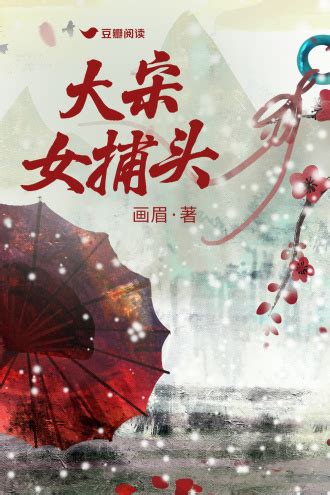 大宋女捕头 - 画眉 - 悬疑小说 - 原创 | 豆瓣阅读