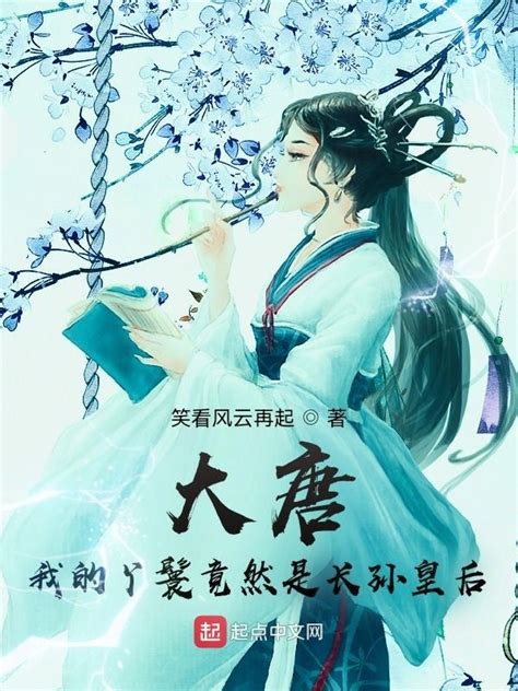《大唐：我的丫鬟竟然是长孙皇后》小说在线阅读-起点中文网