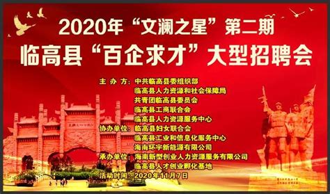 2020年“文澜之星”第二期临高县“百企求才”大型招聘会将于7日举行