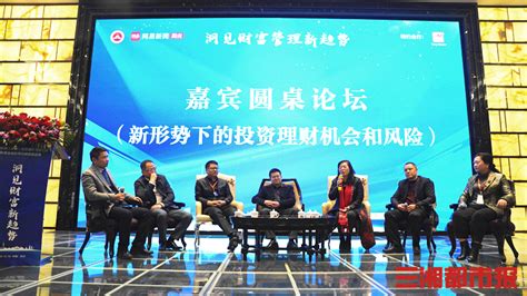 2020中国（湖南）投资理财高峰论坛开幕，投融大咖论道财富新趋势 - 经济 - 三湘都市报 - 华声在线