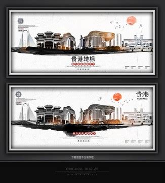 贵港设计图__海报设计_广告设计_设计图库_昵图网nipic.com