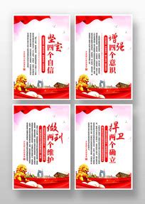 四个自信两个维护海报图片_四个自信两个维护海报设计素材_红动中国