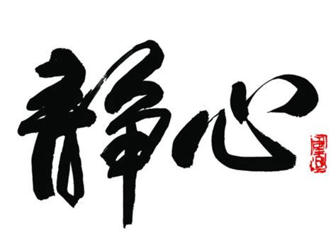 静心装饰画书法字,书法字体,字体设计,设计模板,汇图网www.huitu.com