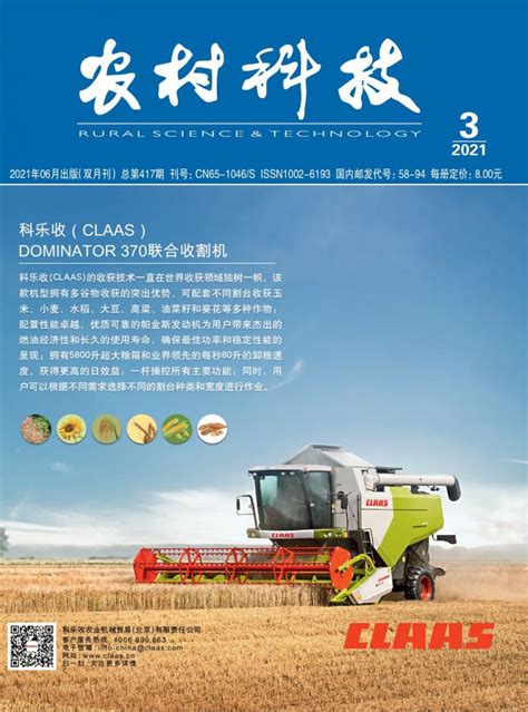 农村科技杂志-新疆省级期刊-好期刊