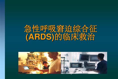 ARDS鉴别诊断_中华康网