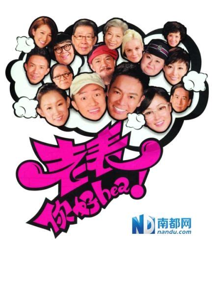 《老表，你好hea！》今晚首播 TVB玩自黑_手机新浪网