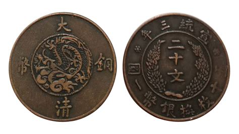 宣统三年大清铜币二十文-智和艺术馆