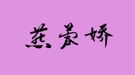 广州某燕窝品牌商标起名-logo11设计网