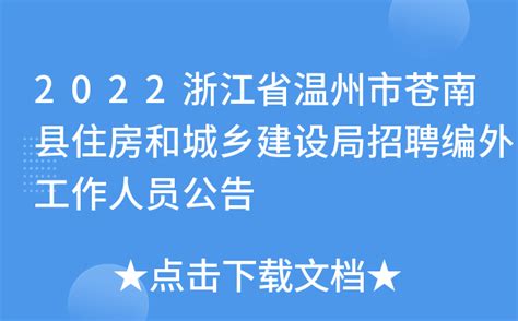 2022浙江省温州市苍南县住房和城乡建设局招聘编外工作人员公告