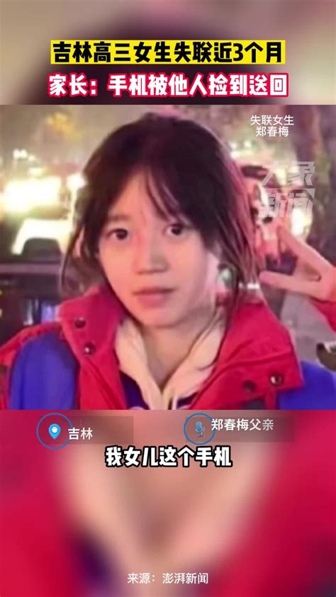 吉林高三女生郑春梅自去年11月4日失联至今，家长：手机被他人捡到送回_腾讯视频