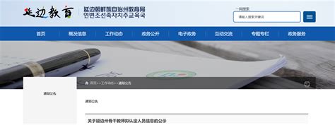 2022吉林省延吉市延边州骨干教师拟认定人员信息的公示