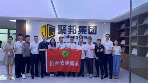 2023年6月21日，杭州安吉商会携手湖州市两区三县商会部分企业家在聚邦集团举办企业家沙龙