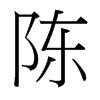 陈的意思,陈的解释,陈的拼音,陈的部首,陈的笔顺-汉语国学