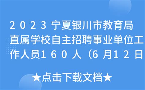 2023宁夏银川市教育局直属学校自主招聘事业单位工作人员160人（6月12日起报名）