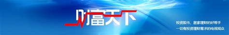 财富天下电视节目2021-4-19_腾讯视频