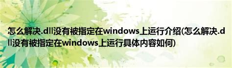 C:\Windows\SYSTEM32\libuginit.dll没有被指定在Windows上运行，或者它包含错误-NX网-老叶UG软件安装包 ...