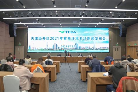 【非凡十年·泰达】以营商环境之优 开区域发展新局-天津市建设快讯-建设招标网
