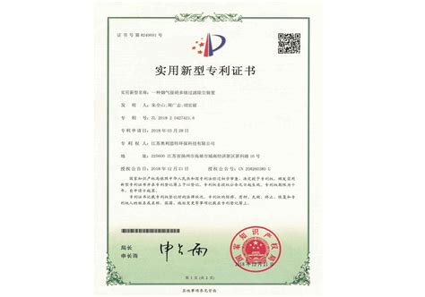 实用新型专利证书_专利证书_江苏奥利思特环保科技有限公司