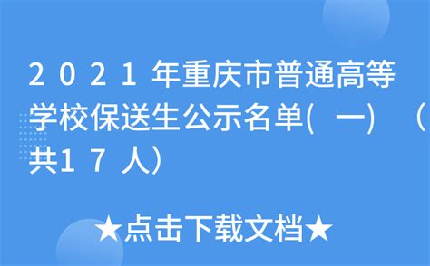 2021年重庆市普通高等学校保送生公示名单(一)（共17人）