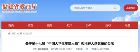 公示！福建拟推荐14人为“中国大学生年度人物”_福建新闻_新闻频道_福州新闻网