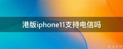 港版iphone11支持全网通吗（港版iphone11支持电信吗）_公会界