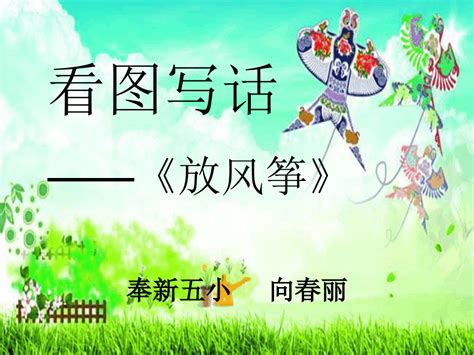 放风筝写两段话（用一段话写一写放风筝的过程）_重庆尹可科学教育网