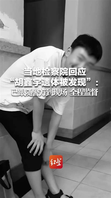 当地检察院回应“胡鑫宇遗体被发现”：已跟随警方到现场 全程监督_凤凰网视频_凤凰网