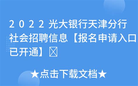 2022光大银行天津分行社会招聘信息【报名申请入口已开通】