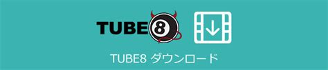 【無料＆安全】Tube8動画をダウンロード・保存する方法