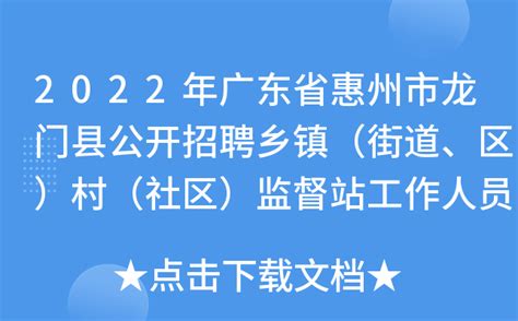 2022年广东省惠州市龙门县公开招聘乡镇（街道、区）村（社区）监督站工作人员公告
