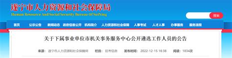 2023上半年四川省遂宁市市属事业单位考试招聘32人公告（报名时间3月18日-22日）
