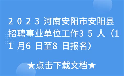 安阳市第二人民医院2023年公开招聘工作人员补充公告-院内新闻-安阳市第二人民医院