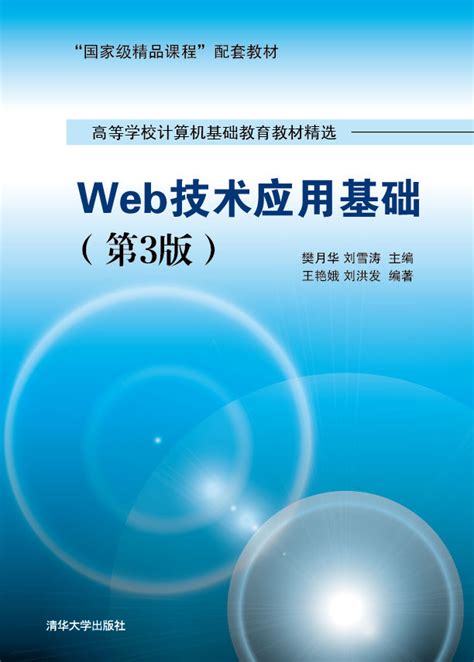 清华大学出版社-图书详情-《Web技术应用基础(第3版）》