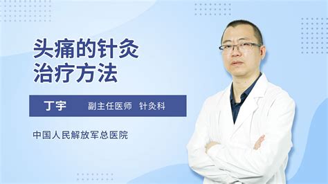 中国当代名医治疗偏头痛经验方（二） - 知乎